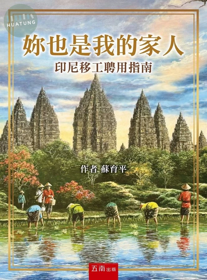 妳也是我的家人─印尼移工聘用指南 (1版)