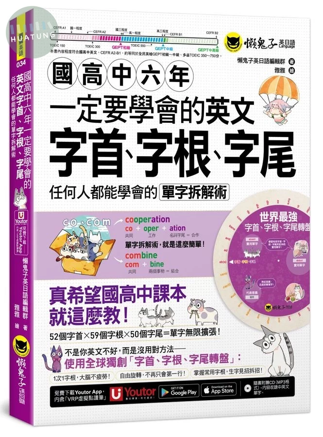 國高中六年一定要學會的英文字首、字根、字尾: 任何人都能學會的單字拆解術 (附獨創世界最強字首、字根、字尾轉盤/CD/Youtor App內含VRP虛擬點讀筆) 