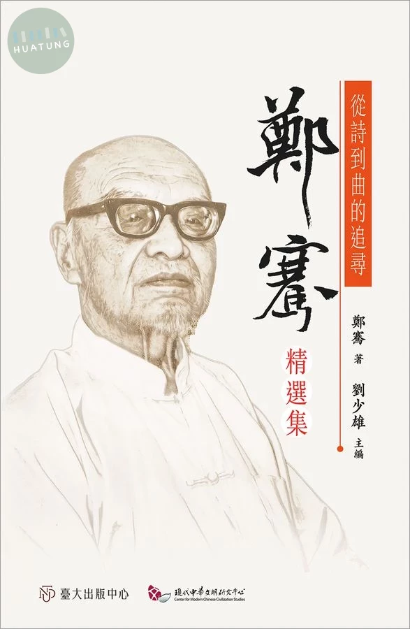 從詩到曲的追尋: 鄭騫精選集 (1版)