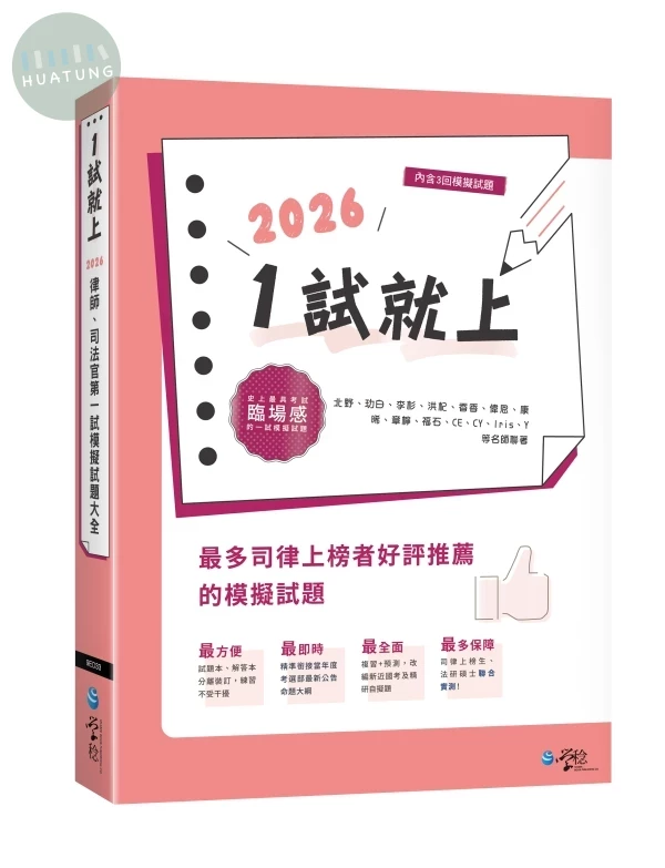 1試就上—2026律師、司法官第一試模擬試題大全 (15版)