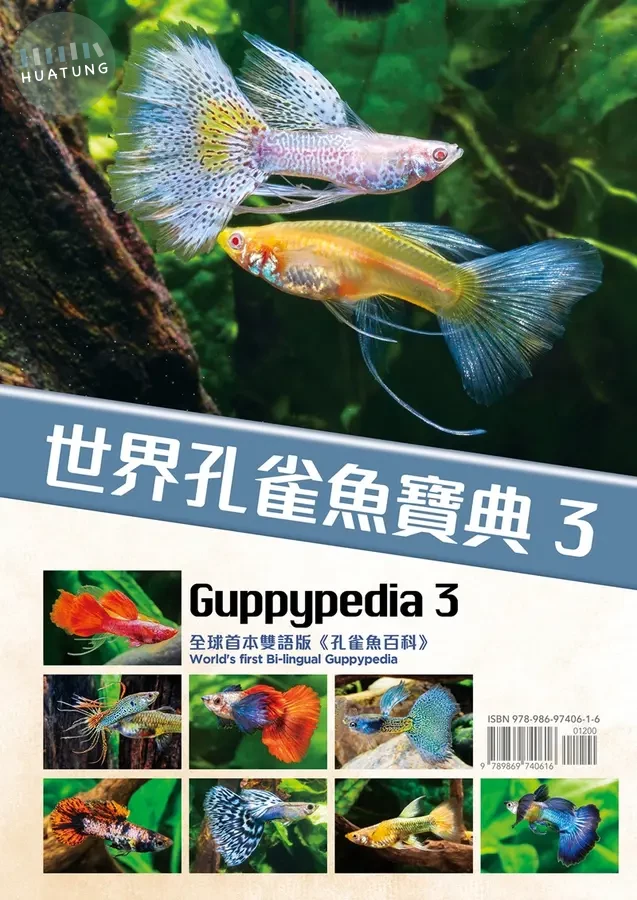 世界孔雀魚寶典 3 (1版)