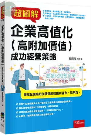 超圖解企業高值化（高附加價值）成功經營策略 (1版)