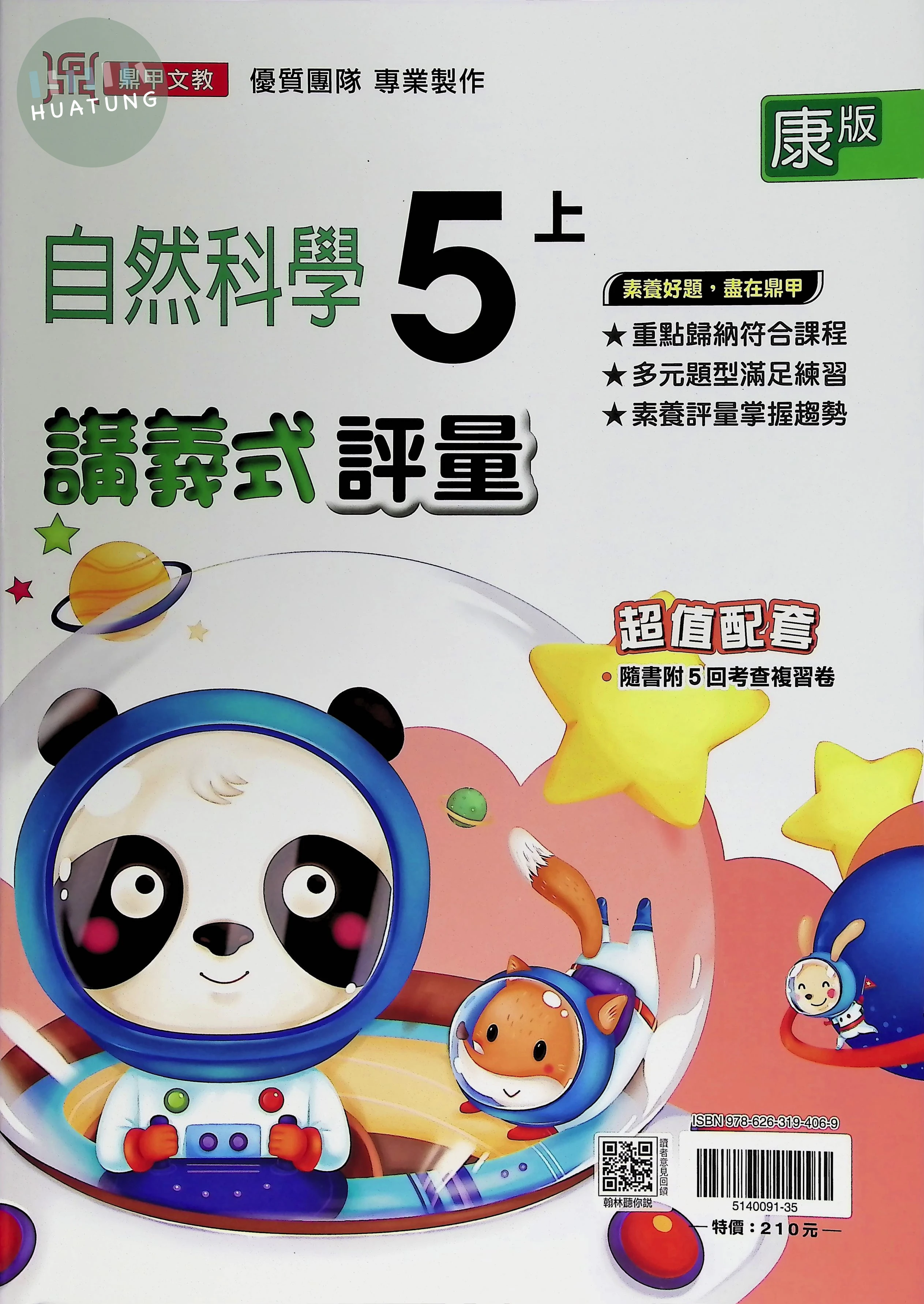 鼎甲國小 康版講義式自然5(上) 