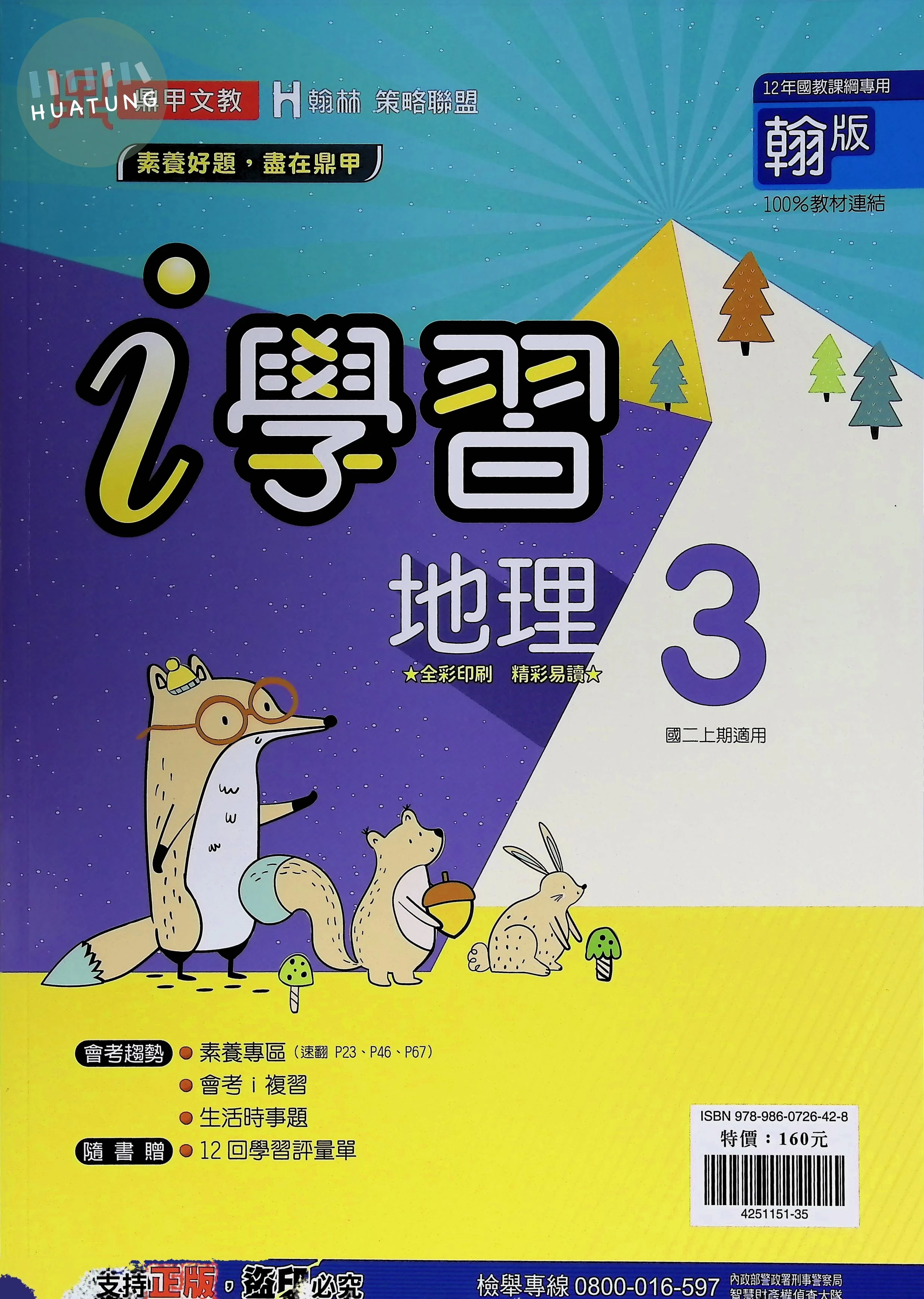 鼎甲國中 翰版i學習 地理3 