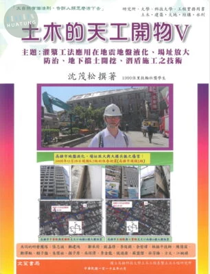 土木的天工開物（V） 主題： 灌漿工法應用在地震地盤液化、場址放大防治、地下擋土開挖、潛盾施工之技術 (1版)