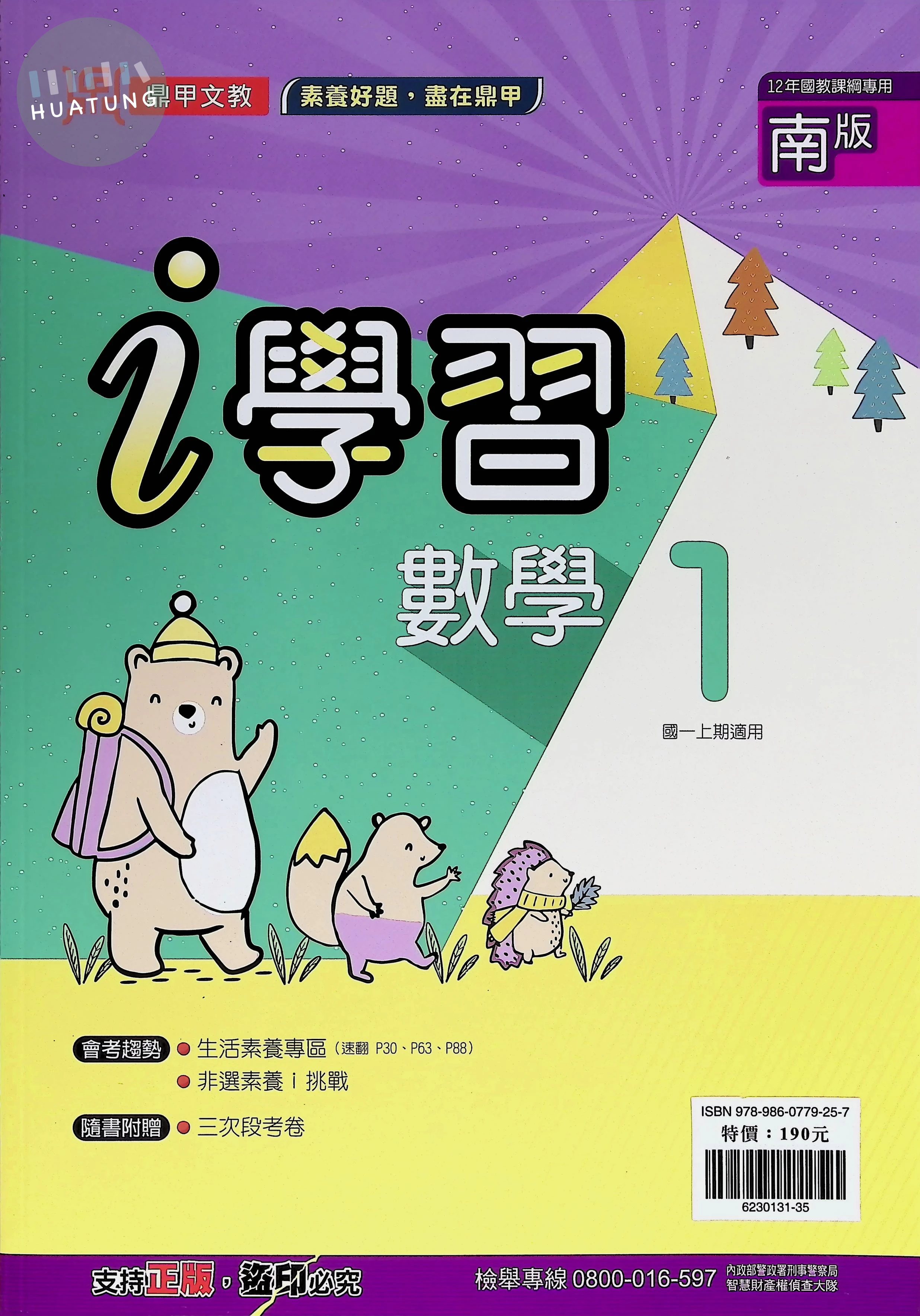 鼎甲國中 南版i學習 數學1 