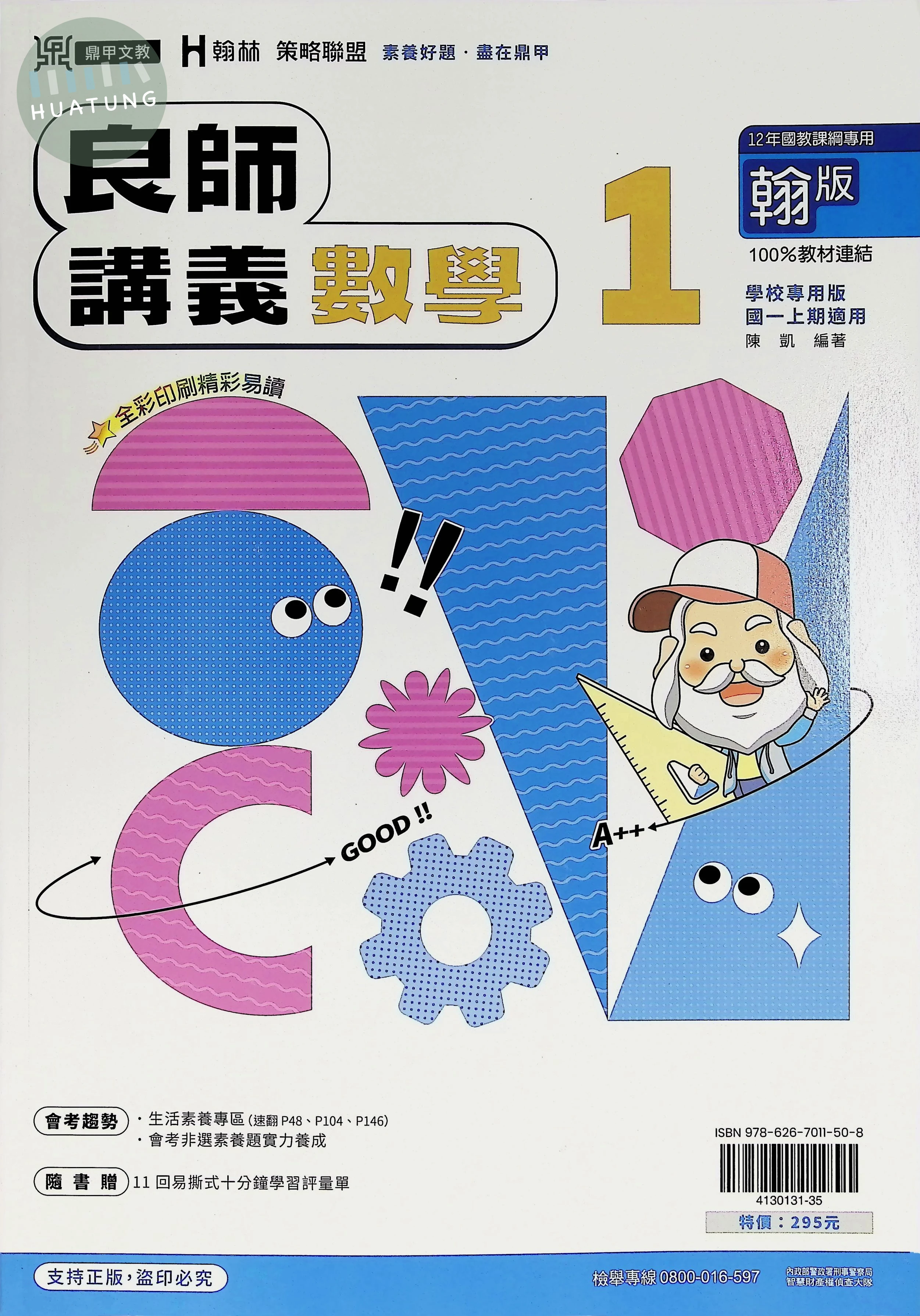 鼎甲文教 良師講義翰版數學(1) 
