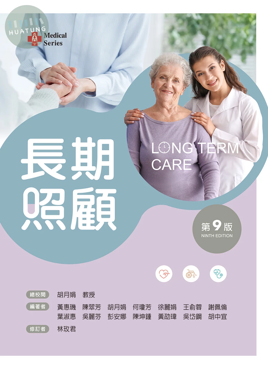 長期照顧 (9版)