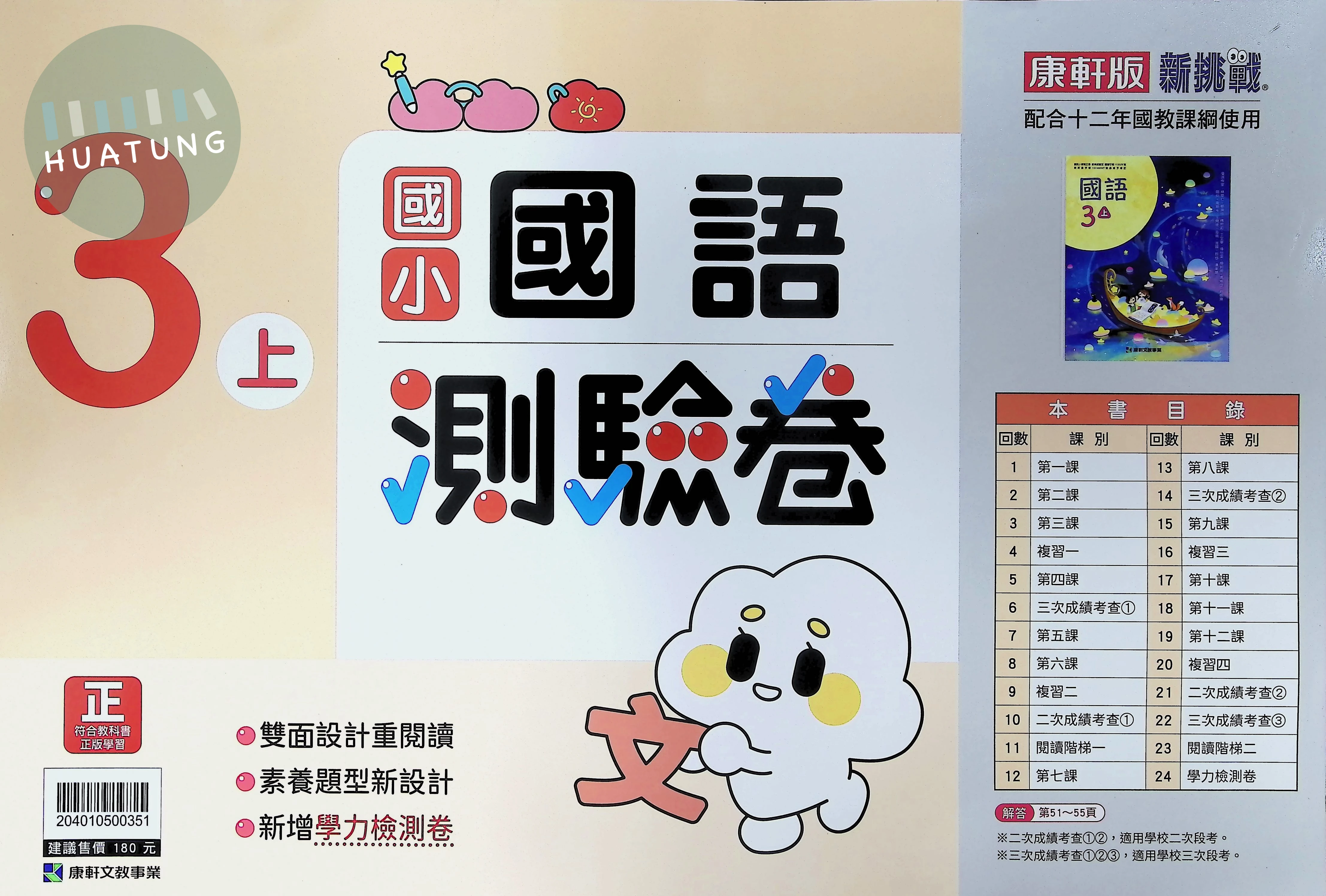 康軒文教國小 康版新挑戰測驗卷 國語3上 