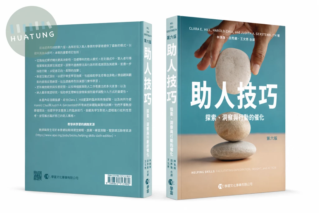 助人技巧：探索、洞察與行動的催化 (6版)