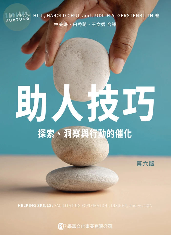 助人技巧：探索、洞察與行動的催化 (6版)