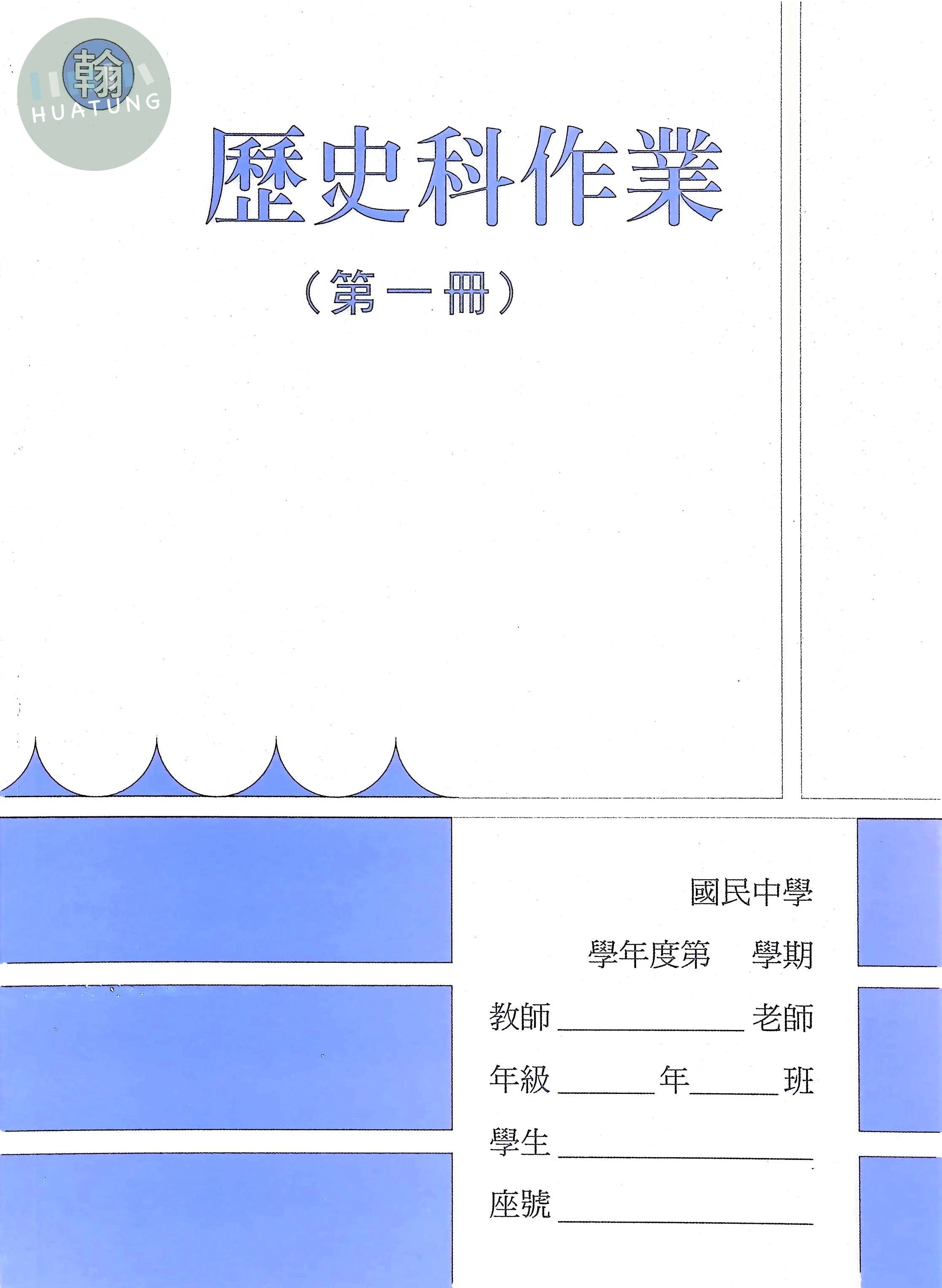 野馬文教 作業簿翰版歷史(1) 