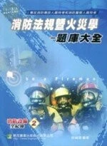 (舊版)消防法規暨火災學題庫大全<鼎茂> 