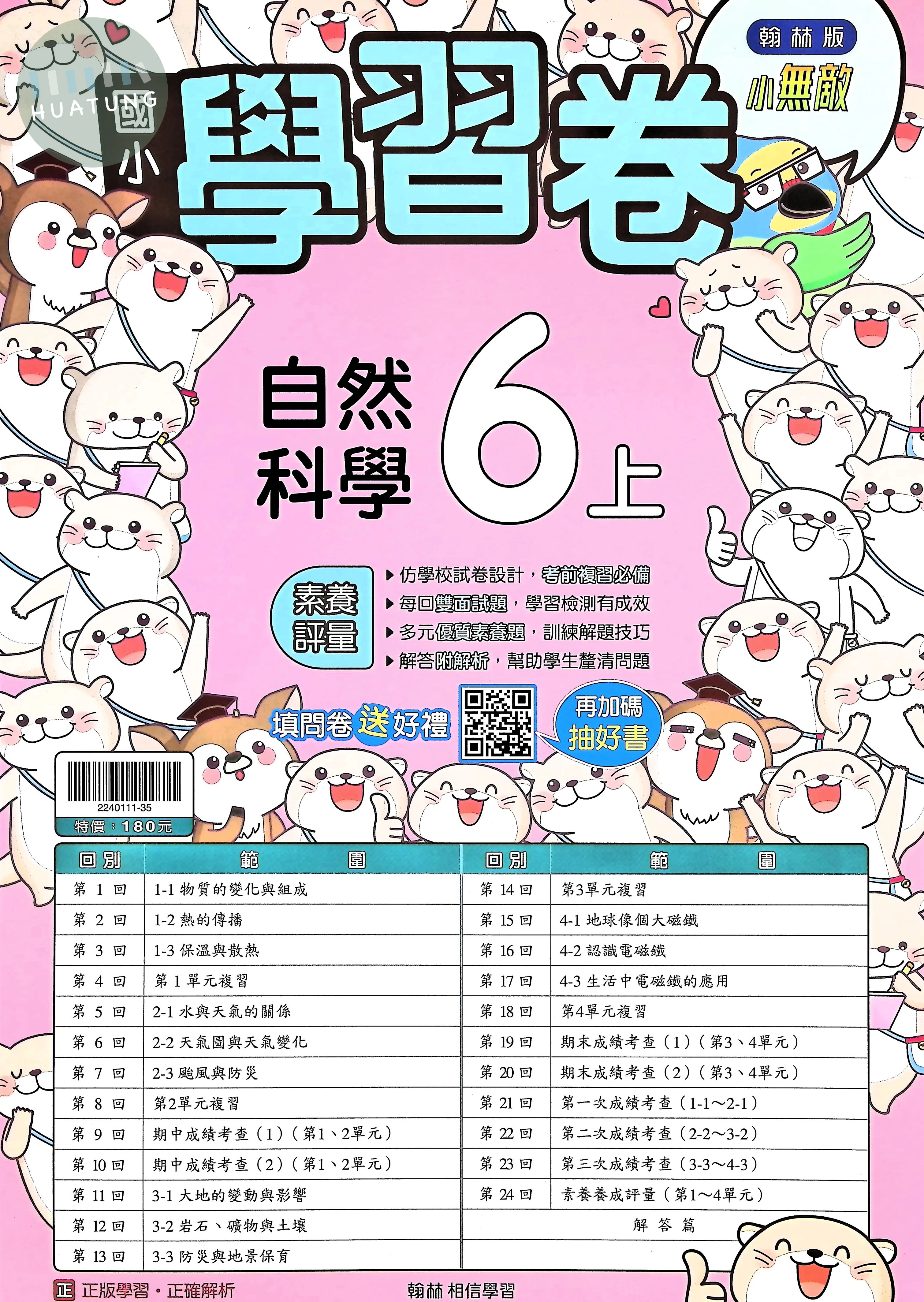 翰林國小 小無敵測驗卷 自然6上 