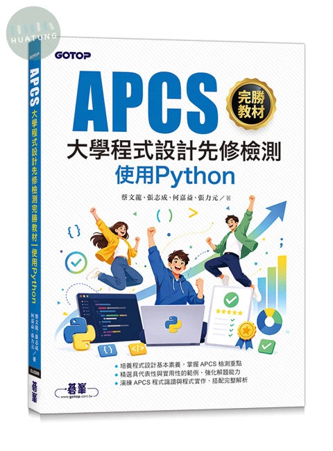 APCS大學程式設計先修檢測完勝教材-使用Python (1版)