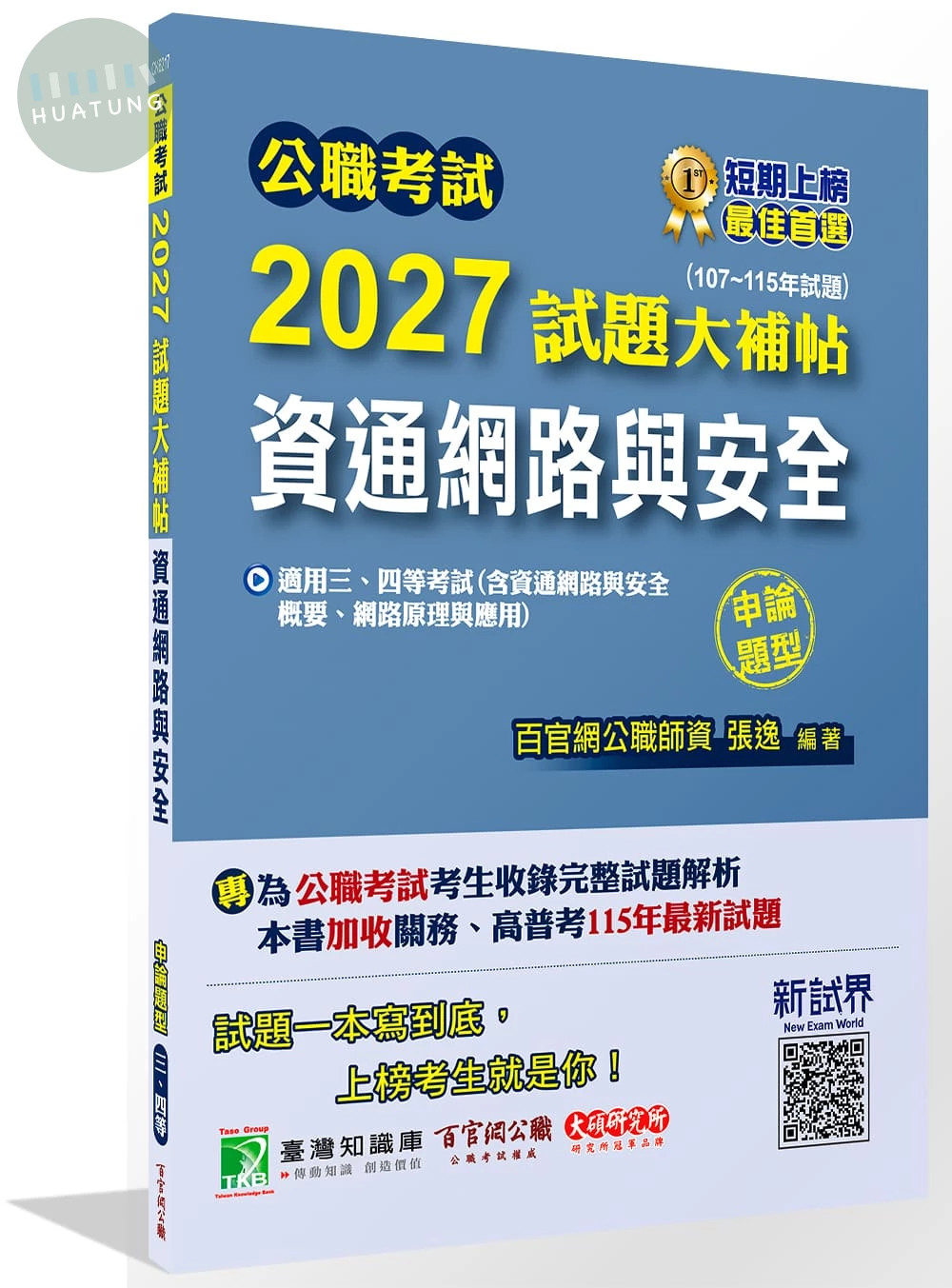 公職考試2027試題大補帖【資通網路與安全】(107~115年試題)(申論題型) (1版)