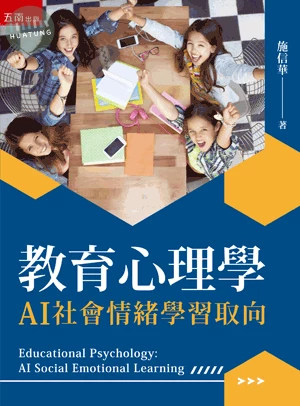 教育心理學：AI社會情緒學習取向 (1版)