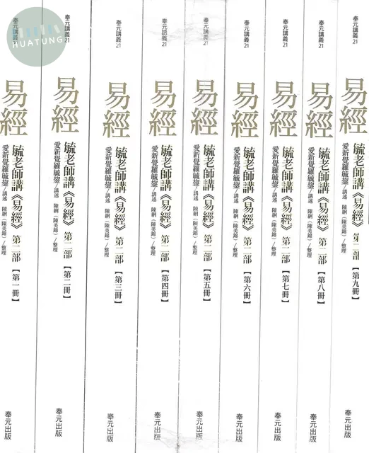 毓老師講《易經》第二部套書（共九冊） (1版)