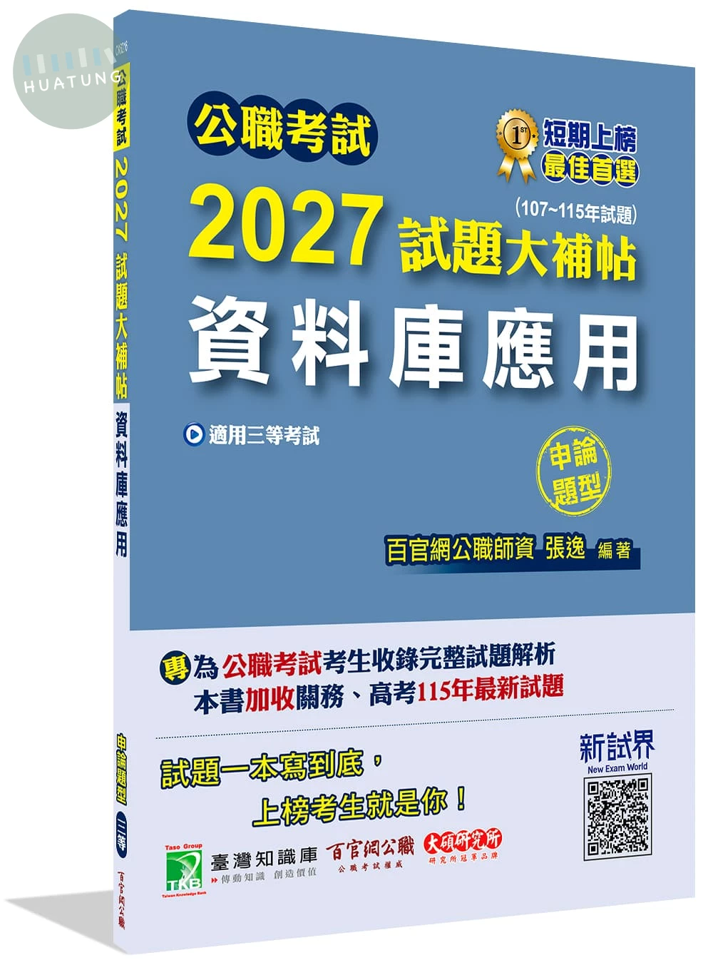 公職考試2027試題大補帖【資料庫應用】(107~115年試題)(申論題型) 