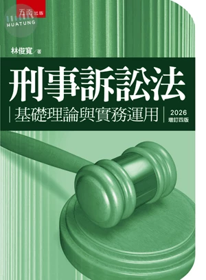 刑事訴訟法─基礎理論與實務運用 