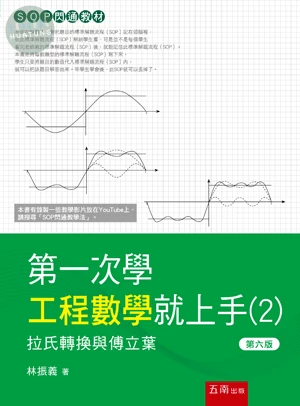 第一次學工程數學就上手(２)─拉氏轉換與傅立葉 