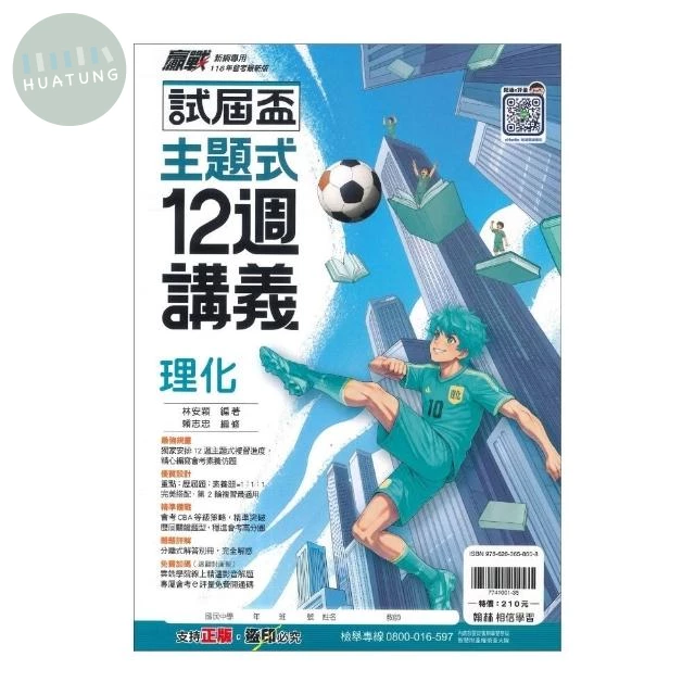 翰林國中 試屆盃理化12週講義(主題) 