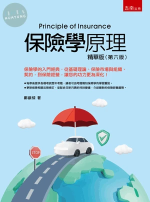保險學原理─精華版 