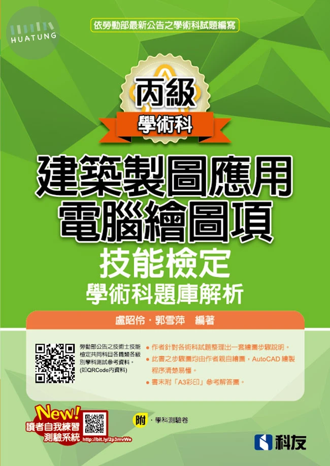 丙級建築製圖應用－電腦繪圖項技能檢定學術科題庫解析(2026最新版)(附學科測驗卷) 