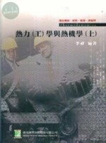(舊版)熱力(工)學與熱機學(上)(七版)<鼎茂> 
