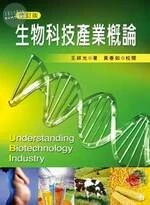 生物科技產業概論 (2版)