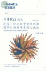 與IFRSs接軌：我國一般公認會計原則與國際財務報導準則之比較 (3版)
