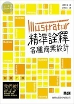 (舊版)Illustrator精準詮釋各種商業設計 (1版)