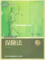 (舊版)保險法第1試<考用> 