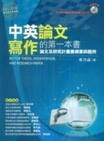 中英論文寫作的第一本書 (2版)