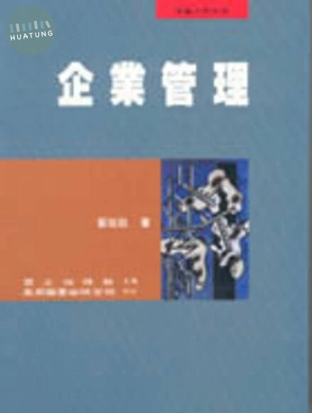 (絕版)企業管理 