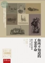 你所不知道的工業革命：現代世界的創建 1776-1914年 (1版)