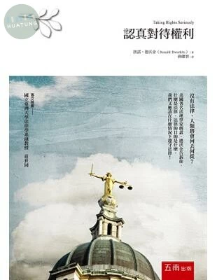 認真對待權利 (2版)
