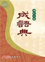 (舊版)成語典(增訂三版) <三民> 