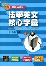 國考、在校生：法學英文核心字彙 (6版)