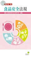 食品安全法規 (2版)