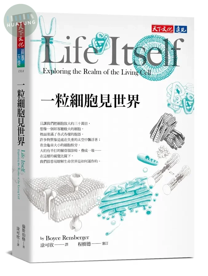 一粒細胞見世界(新版) (1版) (1版)