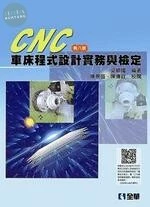 CNC 車床程式設計實務與檢定8/e (8版)