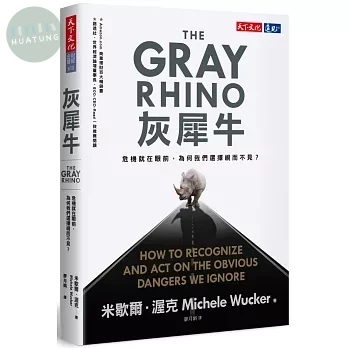 灰犀牛：危機就在眼前，為何我們選擇視而不見？ (1版)