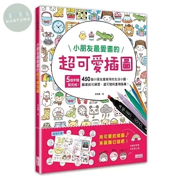 小朋友最愛畫的超可愛插圖 (1版)