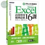 Excel 2016高效實用範例必修16課: 善用資料圖表 x 函數巨集的精算達人 