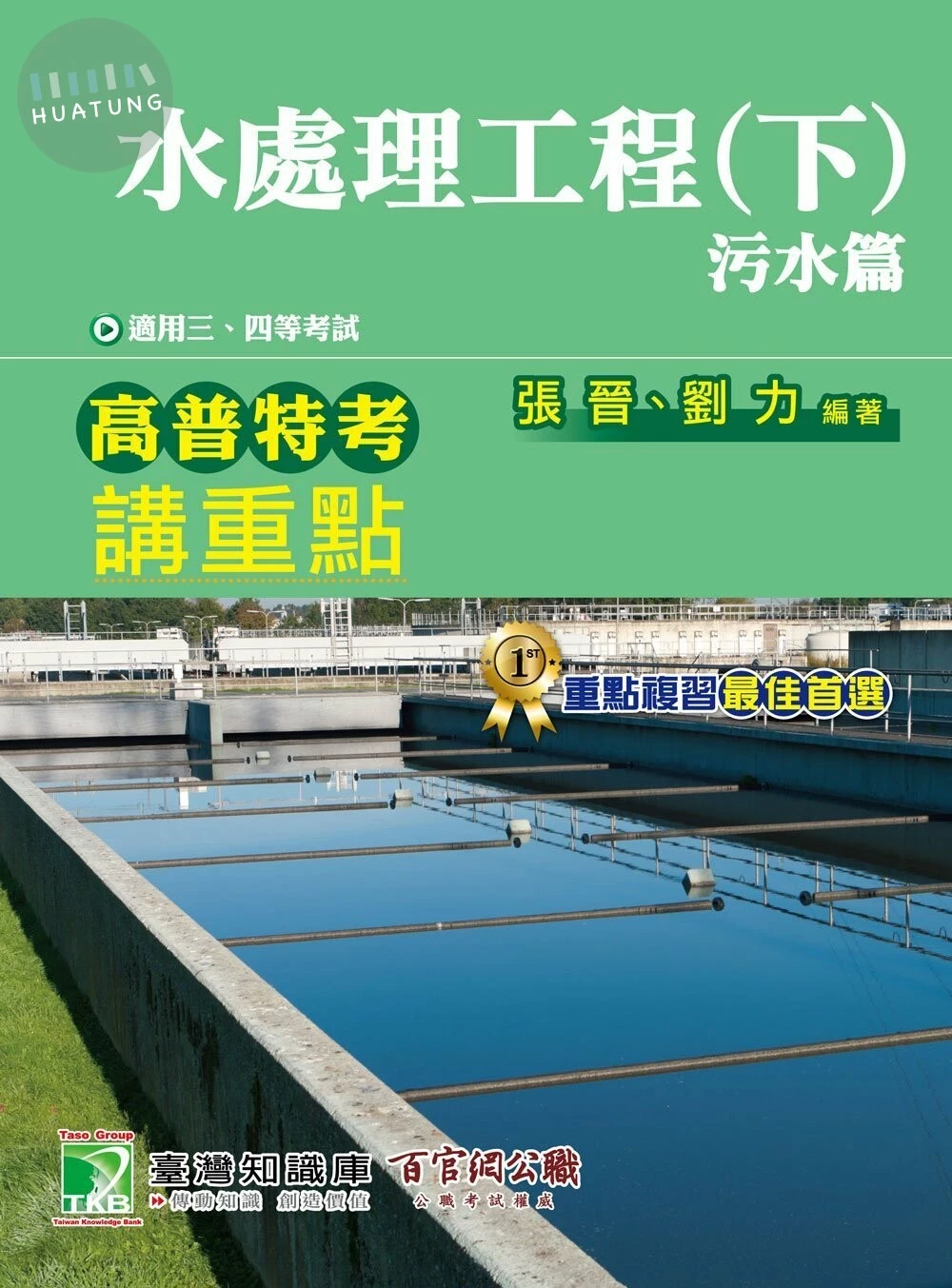 (舊版)高普特考講重點【水處理工程(下)】污水篇 1 2017 <大碩> (1版)