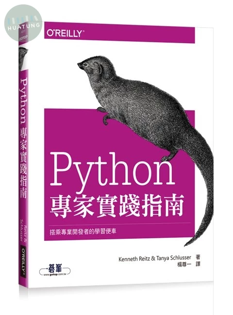 Python專家實踐指南:搭乘專業開發者的學習便車 