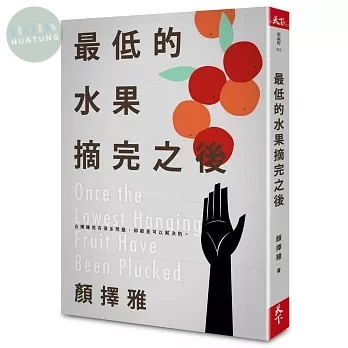 最低的水果摘完之後 (1版)