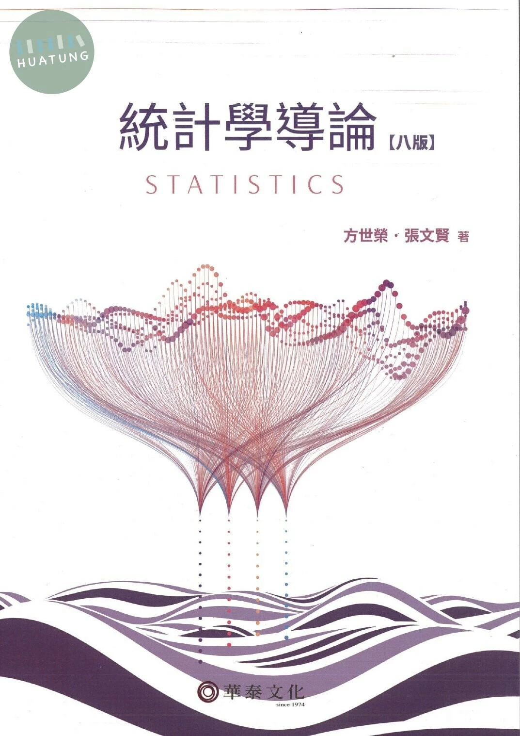 統計學導論 (8版)