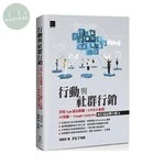 行動與社群行銷：善用App訊息推播‧LINE@經營‧AI技術‧Google Analytics來打造品牌自媒力 
